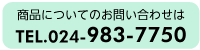 電話番号024-983-7750